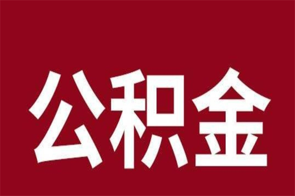 天津离职公积金取（离职取公积金怎么取）