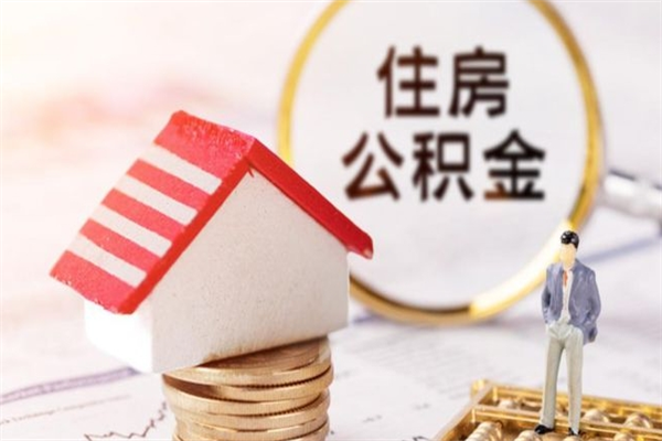 天津代提公积金怎么收费（代提住房公积金手续费）
