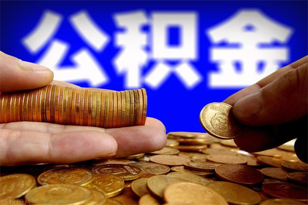 天津离职公积金取出来的条件（离职公积金提取有什么要求）