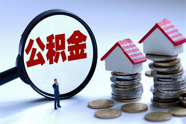 天津离职了取公积金要准备哪些资料（离职了取公积金需要哪些材料）