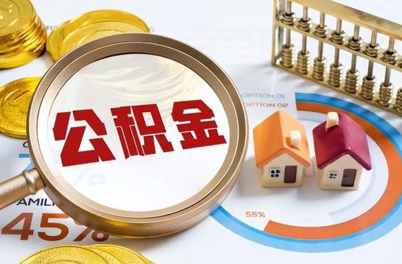 天津取在职公积金（在职人员取住房公积金）