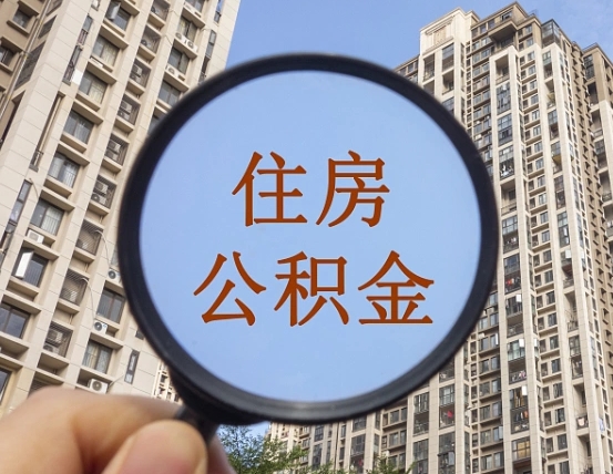 天津领取住房公积金需要哪些手续（领取住房公积金的手续）