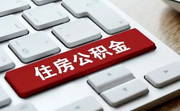 天津公积金一定要离职证明才能取吗（住房公积金必须要离职证明吗）